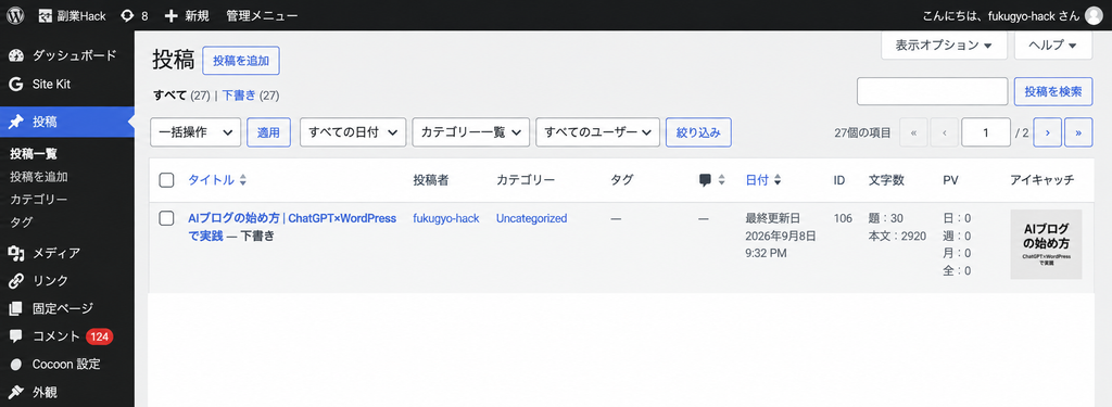 副業HackのWordPress投稿一覧画面