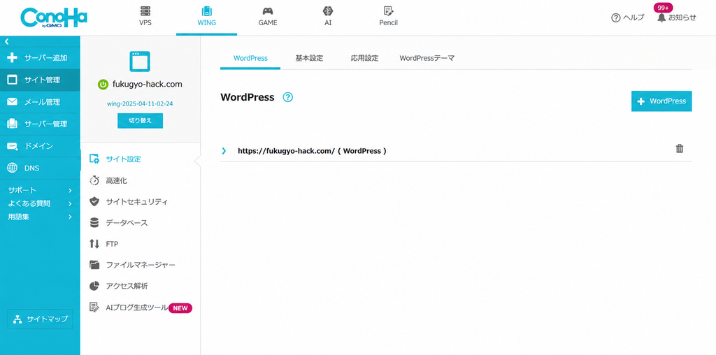 副業Hackで使用しているConoHa WINGの管理画面
